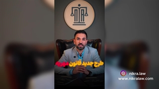 طرح جدید قانون مهریه