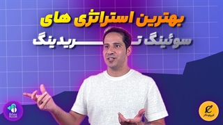 استراتژی های سوئینگ تریدینگ