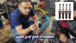 آخر عاقبت استفاده از شمع های تقلبی در خودرو