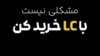 آهن یک دو سه | ال سی خرید کن