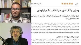 14040912: چه کسان دیگری باید با علی انصاری محاکمه شوند؟ با وحید اشتری