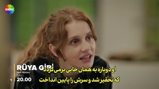 فراگمان اول قسمت 2 سریال مثل رویا با زیرنویس چسبیده