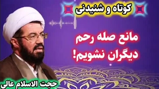 مانع صله رحم دیگران نشویم   سخنرانی کوتاه و شنیدنی استاد عالی