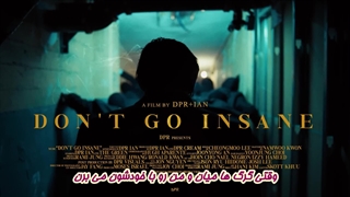 موزیک ویدیو محشر DON’T GO INSANE از DPR IANزیرنویس چسبیده
