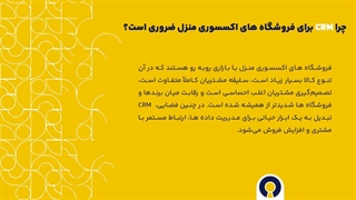 crm اکسسوری منزل