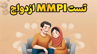 ازدواج موفق با تست MMPI | فقط با یک ابزار علمی!
