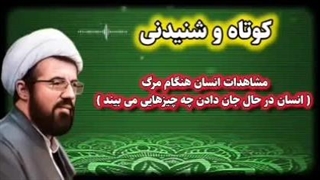 مشاهدات انسان در هنگام جان دادن     سخنرانی استاد عالی