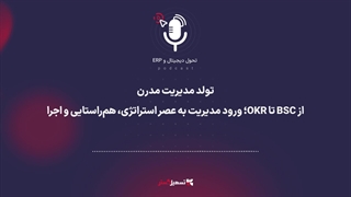 پادکست | تولد مدیریت مدرن: از BSC تا OKR؛ ورود مدیریت به عصر استراتژی، هم‌راستایی و اجرا