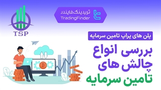 بررسی انواع چالش های پراپ فرم تامین سرمایه - پاییز 1404 - تریدینگ فایندر