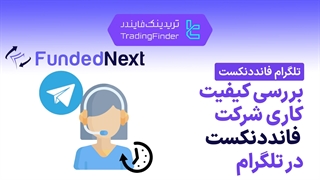 بررسی تلگرام پراپ فرم فاندد نکست (FundedNext) - [تریدینگ فایندر]