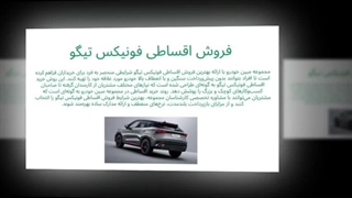 فونییکس تیگو را همین امروز با اقساط آسان در تهران و ایران تجربه کنید! : تبلیغ جا