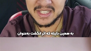 اثرانگشت، معجزه بیولوژیکی قرآن! | زین الله امینی