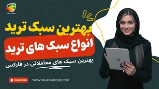 بهترین سبک ترید چیست؟ معرفی انواع سبک‌های معاملاتی در فارکس