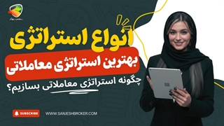 استراتژی معاملاتی چیست؟ انواع و بهترین استراتژی‌های ترید در فارکس