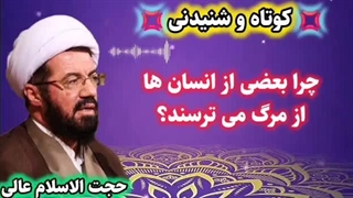 چرا بعضی از انسان ها از مرگ می ترسند . سخنرانی کوتاه و شنیدنی استاد عالی