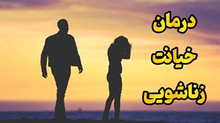 رازهای درمان خیانت زناشویی در 10 قدم!