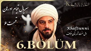 سریال ترکی قیام اورهان قسمت 6 زیرنویس فارسی فصل 1 Kurulus Orhan