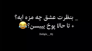 عشق چه مزه ایی؟!