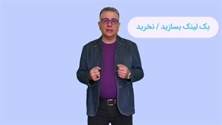 خرید بک لینک؛ سریع‌ترین راه دیده شدن در گوگل