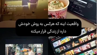 هر کس به روش خودش از زندگی فرار میکنه...