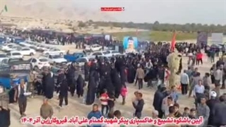 آئین تشییع و خاکسپاری شهید گمنام دفاع مقدس در علی آباد قیروکارزین استان فارس - آذرماه 1404