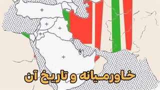 خاورمیانه و تاریخ آن - قسمت اول