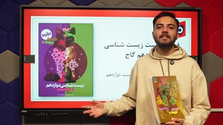 معرفی کتاب فرمول بیست زیست شناسی دوازدهم گاج | کتابچی