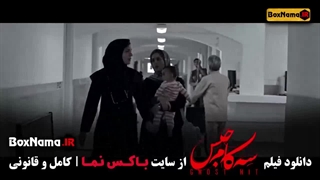 دانلود فیلم سه کام حبس (محسن تنابنده)