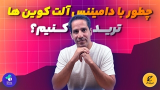 «چگونه با دامیننس آلت‌کوین‌ها ترید کنیم؟ | شناسایی آلت‌سیزن واقعی»