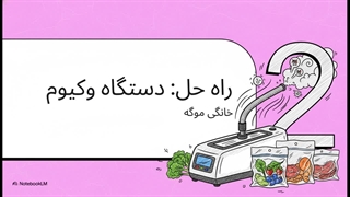 دستگاه وکیوم فریزر خانگی موگه؛ فشرده‌سازی هوشمند برای فریزرهای منظم