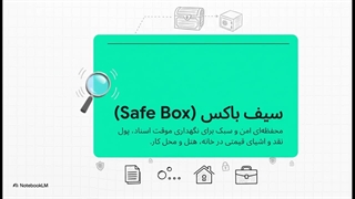 سیف باکس (گاوصندوق) تجاری و سازمانی؛ قلعه امن نگهداری