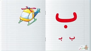 حروف الفبا همراه