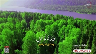 مناجات مریدین خمسه عشر