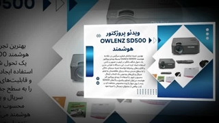 ویدئو پروژکتور هوشمند Owlenz SD500؛ کیفیت، راحتی و تجربه‌ای نوین : صنعت جا