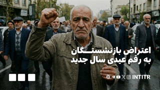 اعتراض بازنشستگان به رقم عیدی سال جدید