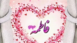 پیشا پیش میلاد بانوی دو عالم مبارک باد