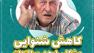 مشکلات کم شنوایی ناشی از سن یا پیرگوشی