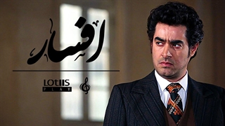 Mohsen Chavoshi - Afsar | محسن چاوشی - افسار (Official Music Video)