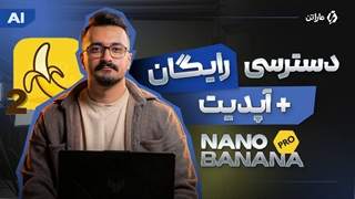بررسی آپدیت نانو بنانا (Nano banana Pro) + روش‌ دسترسی رایگان