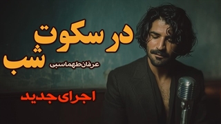 «عرفان طهماسبی – خداحافظ (بازآفرینی کاورِکس)»