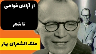 زندگینامه ملک الشعرای بهار: تو 6 دقیقه ملک الشعرای بهار رو بشناس