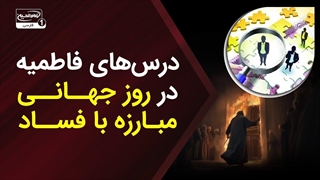 روز جهانی مبارزه با فساد: درس‌های فاطمیه برای جهانی عاری از بی‌عدالتی