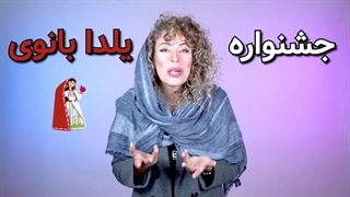 جشنواره بزرگ «یلدا بانو» مجموعه بزرگ هم‌ساز