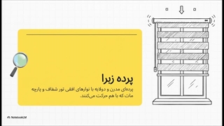 راهنمای_کامل_پرده_زبرا