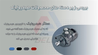 دسته های محصولات هیدرولیک