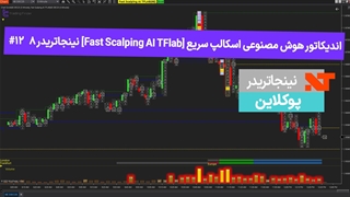 اندیکاتور هوش مصنوعی اسکالپ سریع نینجاتریدر8 #12 پوکلاین[تریدینگ فایندر]