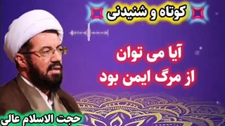 آیا میتوان از مرگ ایمن بود ... سخنرانی کوتاه استاد عالی