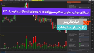 اندیکاتور هوش مصنوعی اسکالپ سریع [Fast Scalping AI TFlab] نینجاتریدر8 #13 پنل جریان سفارشات [تریدینگ فایندر]
