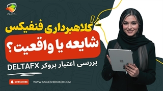 بررسی فنفیکس (FeneFx) | واقعیت شایعات کلاهبرداری و اعتبار پراپ