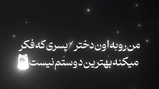 کل زمین یور تو واسم یور  نمیدونم اون روز چرا پیام دادی گفتی : شنیدم از من خوشت نمیاد اخههههه روانی من عاشقتم D